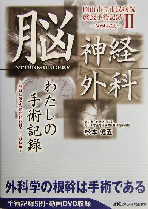 脳神経外科わたしの手術記録岡山市立市民病院厳選手術記録2 50例収録岡山市立市民病院厳選手術記録2