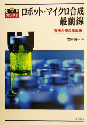 ロボット・マイクロ合成最前線 有機合成の新戦略 化学フロンティア14