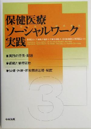 保健医療ソーシャルワーク実践(3)