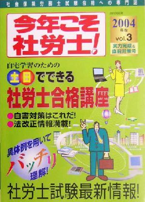 今年こそ社労士(2004年版(Vol.3))