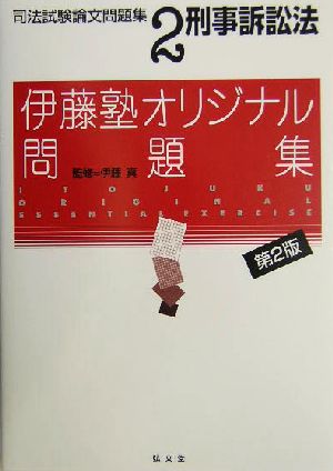 刑事訴訟法(司法試験論文問題集2) 伊藤塾オリジナル問題集 