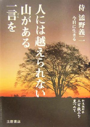 人には越えられない山がある一言を 侍添野義二今日に生きる 新選組副長土方歳三を見つめて