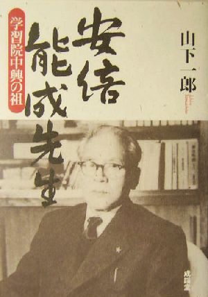 安倍能成先生 学習院中興の祖