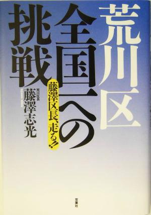 荒川区 全国一への挑戦 藤沢区長、走る!!