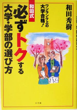 和田式必ずトクする大学・学部の選び方 ワンランク上の大学合格！