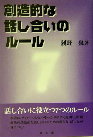 創造的な話し合いのルール