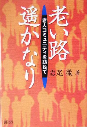 老い路遙かなり 老人コミュニティを訪ねて