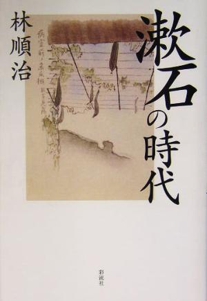 漱石の時代 天皇制下の明治の精神