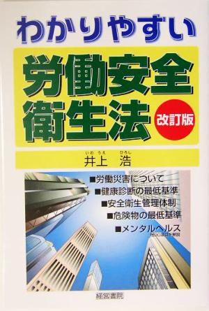 わかりやすい労働安全衛生法