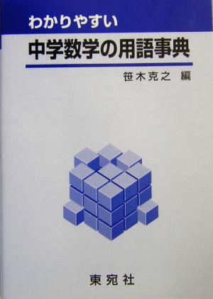 わかりやすい中学数学の用語事典