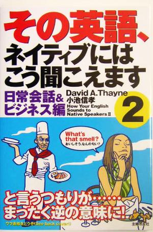 その英語、ネイティブにはこう聞こえます(2)日常会話&ビジネス編