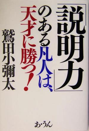 「説明力」のある凡人は、天才に勝つ！