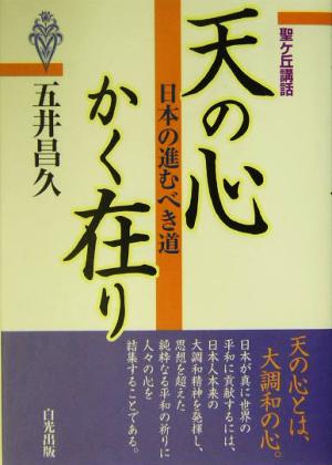 天の心かく在り 日本の進むべき道