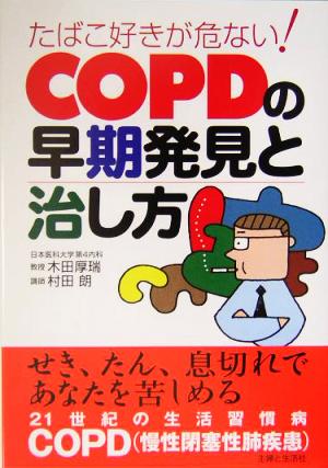 たばこ好きが危ない！COPDの早期発見と治し方