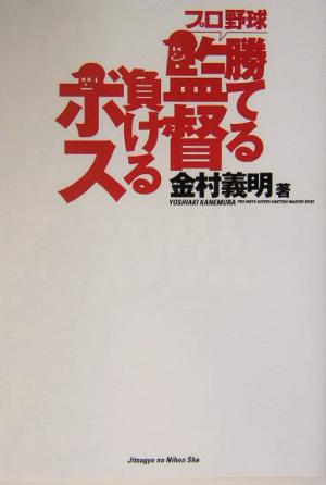 プロ野球勝てる監督、負けるボス