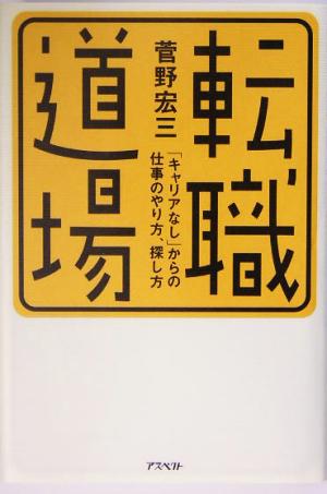 転職道場 「キャリアなし」からの仕事のやり方、探し方