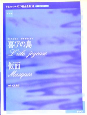 喜びの島、仮面 ドビュッシーピアノ作品全集6