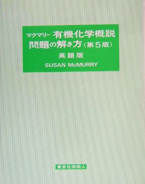 マクマリー 有機化学概説 問題の解き方 英語版 第5版