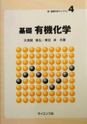 基礎 有機化学 新・物理科学ライブラリ4