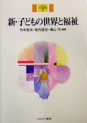 新・子どもの世界と福祉 シリーズ少子化社会の子ども家庭福祉1