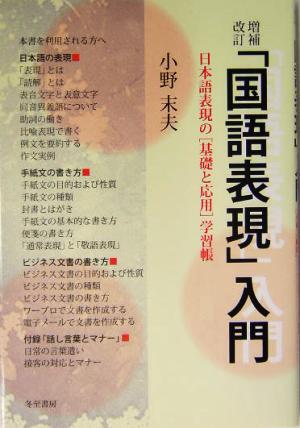 「国語表現」入門 日本語表現の「基礎と応用」学習帳