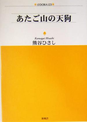 あたご山の天狗 アルファドラシリーズ123