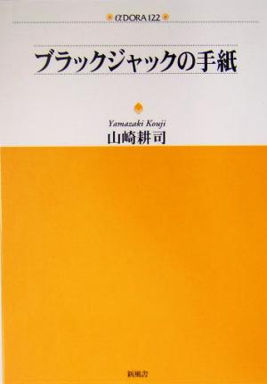 ブラックジャックの手紙 アルファドラシリーズ122