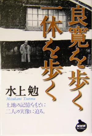 良寛を歩く・一休を歩く NHKライブラリー