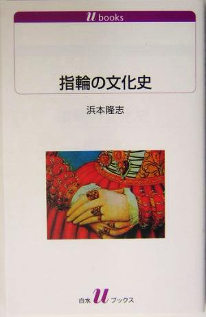 指輪の文化史 白水Uブックス1068