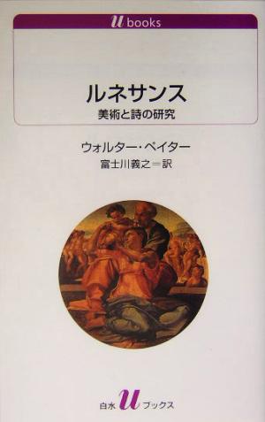 ルネサンス 美術と詩の研究 白水Uブックス1069