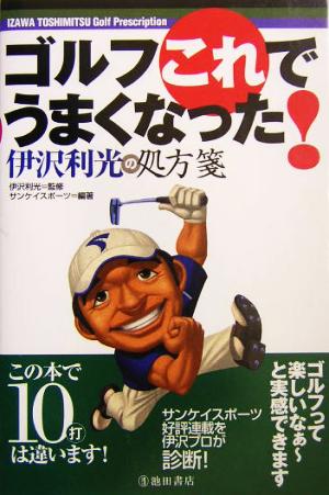 ゴルフこれでうまくなった！ 伊沢利光の処方箋