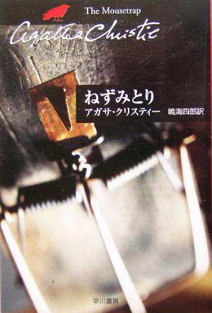 ねずみとり ハヤカワ文庫クリスティー文庫66