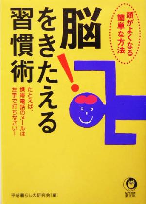 脳をきたえる習慣術 頭がよくなる簡単な方法 KAWADE夢文庫