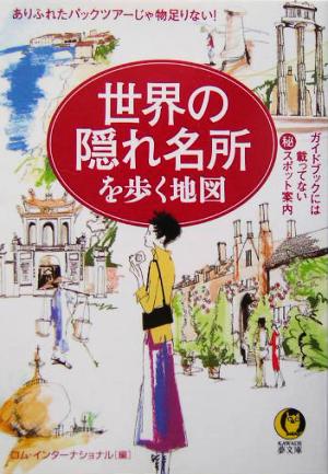 世界の隠れ名所を歩く地図 KAWADE夢文庫