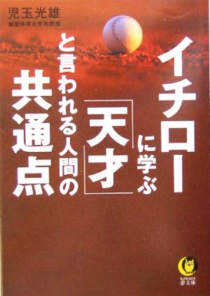 イチローに学ぶ 「天才」と言われる人間の共通点 KAWADE夢文庫