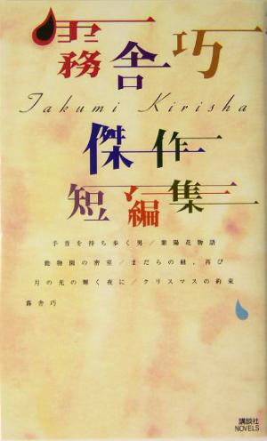 霧舎巧傑作短編集 講談社ノベルス