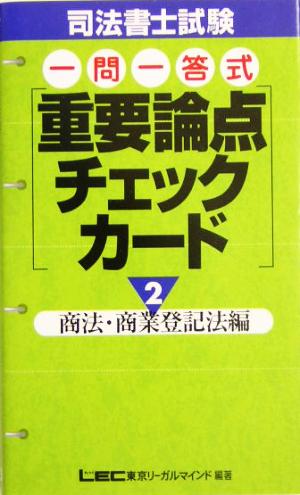 司法書士試験一問一答式重要論点チェックカード(2) 商法・商業登記法編