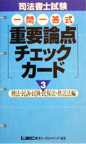 司法書士試験一問一答式重要論点チェックカード(3) 刑法・民訴・民執・民保法・供託法編