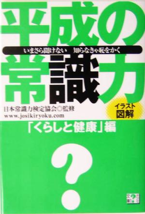 平成の常識力 「くらしと健康」編 いまさら聞けない知らなきゃ恥をかく タツミ？文庫