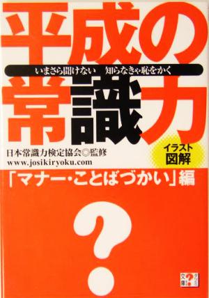 平成の常識力 「マナー・ことばづかい」編 いまさら聞けない知らなきゃ恥をかく タツミ？文庫