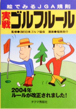 実戦ゴルフルール(2004年) 絵でみるJGA規則