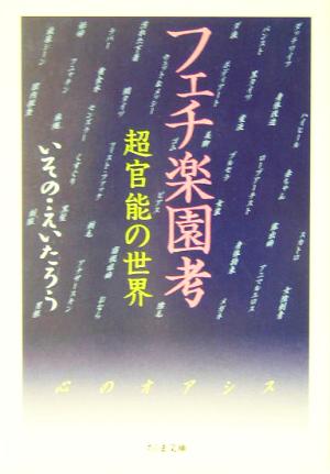 フェチ楽園考 超官能の世界 ちくま文庫