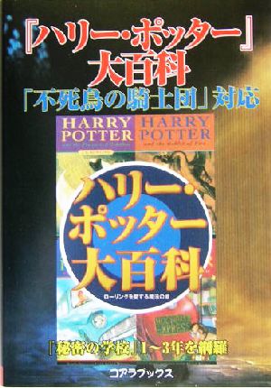 『ハリー・ポッター』大百科秘密の学校総集版