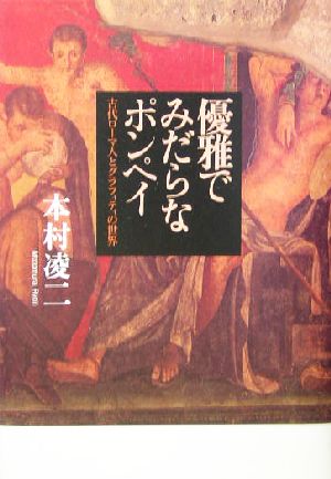 優雅でみだらなポンペイ 古代ローマ人とグラフィティの世界