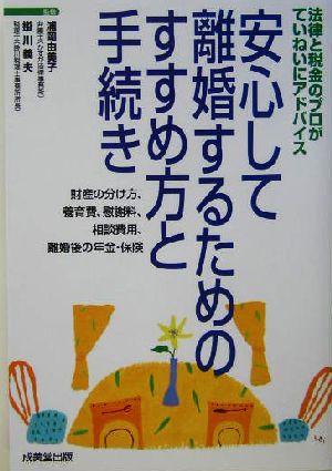 安心して離婚するためのすすめ方と手続き