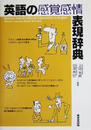 英語の感覚感情表現辞典Tokyodo Japanese-English dictionary