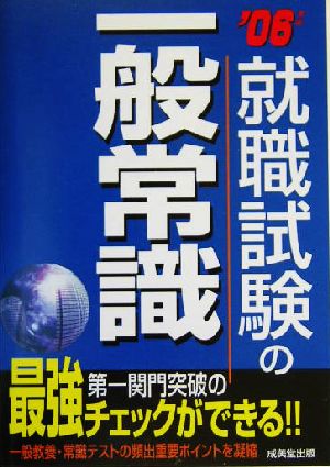 就職試験の一般常識(2007年版)