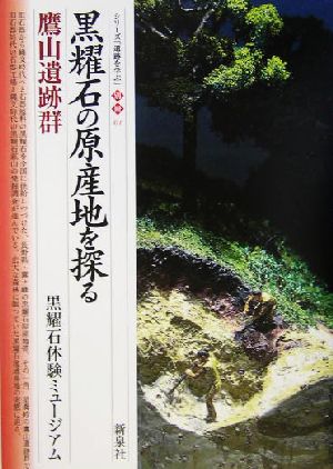 黒耀石の原産地を探る 鷹山遺跡群 シリーズ「遺跡を学ぶ」別冊01