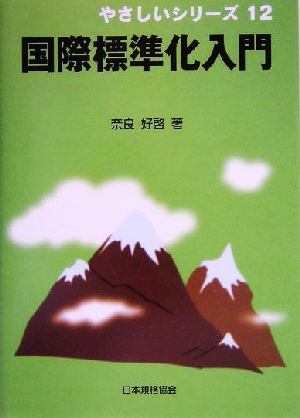 国際標準化入門 やさしいシリーズ12