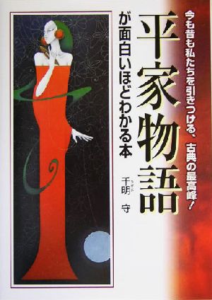 平家物語が面白いほどわかる本今も昔も私たちを引きつける、古典の最高峰！